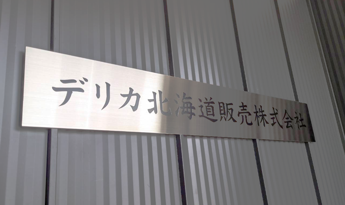 デリカ北海道販売株式会社看板