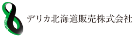 デリカ北海道販売株式会社